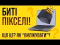 Биті пікселі на ТВ та моніторі Як виявити та прибрати