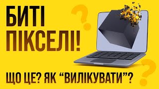 Биті пікселі на ТВ та моніторі! Як виявити та прибрати