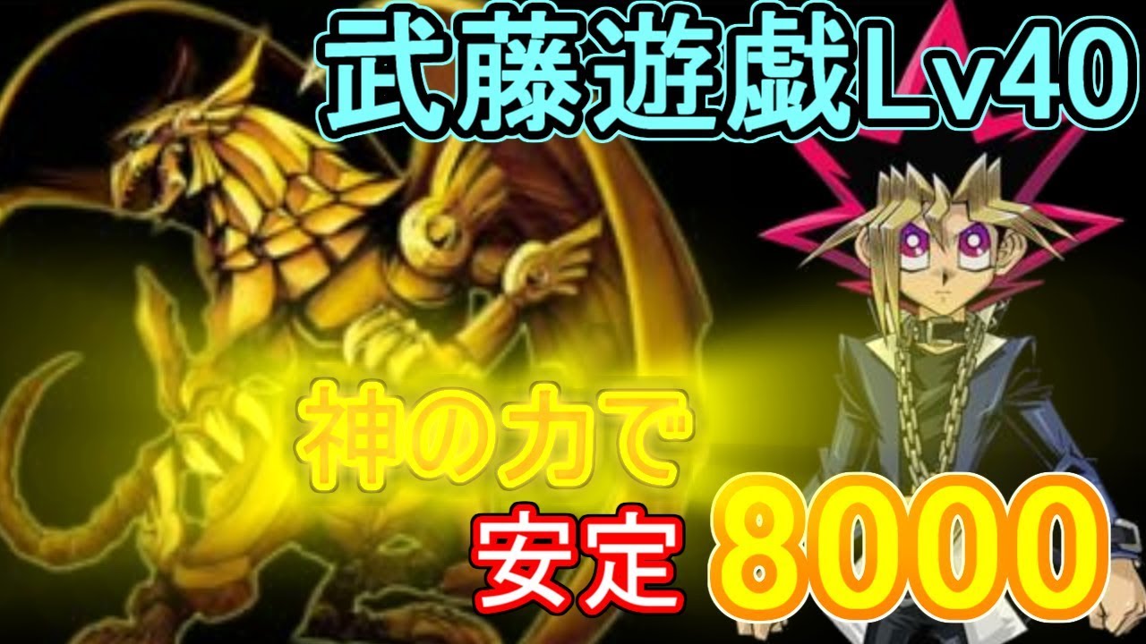 武藤遊戯40ラーの翼神竜ver安定8000周回 遊戯王デュエルリンクス Yu Gi Oh Duel Links Youtube