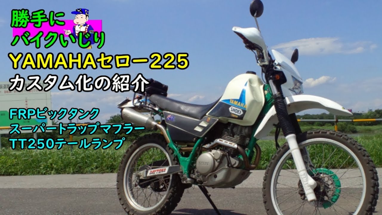 BikeCustom】YAMAHA SEROW225カスタム化の紹介（リニューアル版 