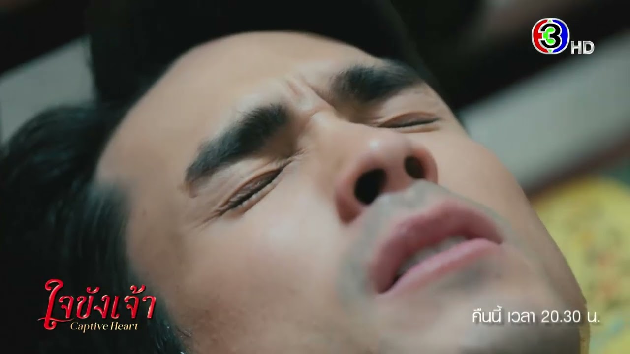 ใจขังเจ้า EP.8 คืนนี้ 20.30 น. | Ch3Thailand