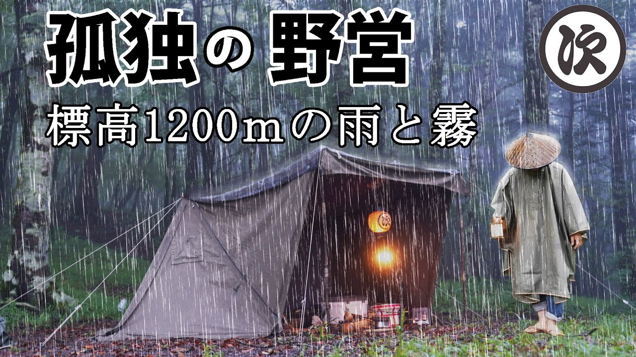 【ソロキャンプ】雨と霧の暗い森。