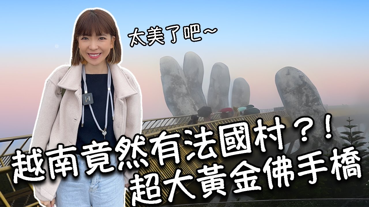 【越南峴港】峴港必玩巴拿山樂園全攻略！著名打卡景點黃金佛手橋｜超美法國村！必玩過山車！