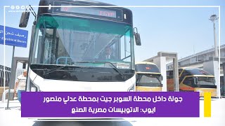 جولة داخل محطة السوبر جيت بمحطة عدلي منصور.. ايوب: الاتوبيسات مصرية الصنع