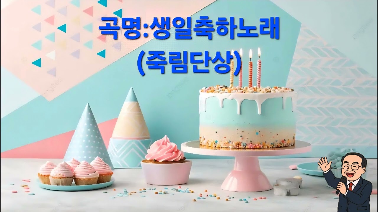 𝄞생일축하 노래(죽림단상)