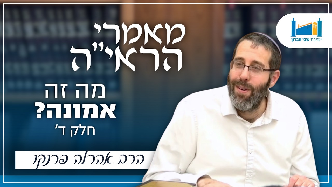 מה זה אמונה? | הרב אהרלה פרנקו | מאמרי הראיה | תשפ''ו [4]
