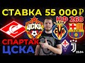 СТАВКА 55 РУБЛЕЙ! СПАРТАК - ЦСКА. ВИЛЬЯРРЕАЛ - БАРСЕЛОНА. ФИОРЕНТИНА - ЮВЕНТУС ПРОГНОЗ