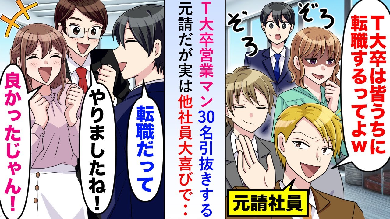 【漫画】元請け会社がT大卒営業マン30名を引抜いたが他の社員は全員大喜びで→半年後会社の業績がとんでもなく上がり元請けは…【恋愛マンガ動画】