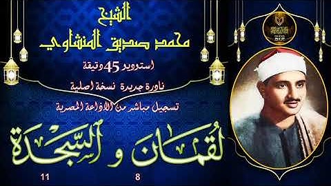 تلاوة خاشعة في غاية الندرة و الجمال لاول مرة على النت ما تيسر لقمان 8 و السجدة 11 محمد صديق المنشاوي