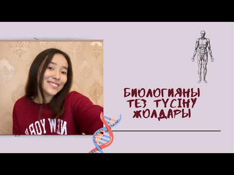 Биологиядан өзің дайындалып 40+ балл алудың жолдары | 5 тәсіл | ғалымдар | есептер