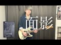 【弾いてみた】面影 / 矢沢永吉 ※動画の最後までご覧下さい!!!