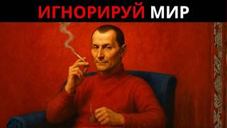 видео: Никто и ничто никогда не сможет управлять твоим разумом — Тёмный секрет Макиавелли картинка: Никто и ничто никогда не сможет управлять твоим разумом — Тёмный секрет Макиавелли