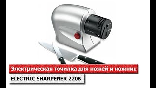 Электрическая точилка для ножей и ножниц ELECTRIC SHARPENER 220В