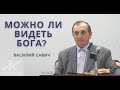 Можно ли видеть Бога? - Vasiliy Savich / Василий Савич