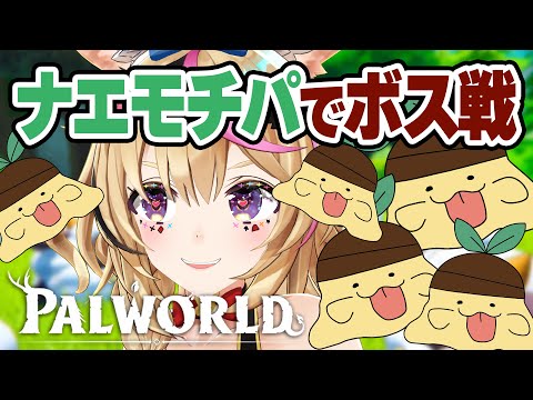 【Palworld】最初のボスにはナエモチがガチ！最強ナエモチ軍団で挑む！！【尾丸ポルカ/ホロライブ】