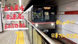 名古屋市交通局6050形電車【桜通線・久屋大通発車】