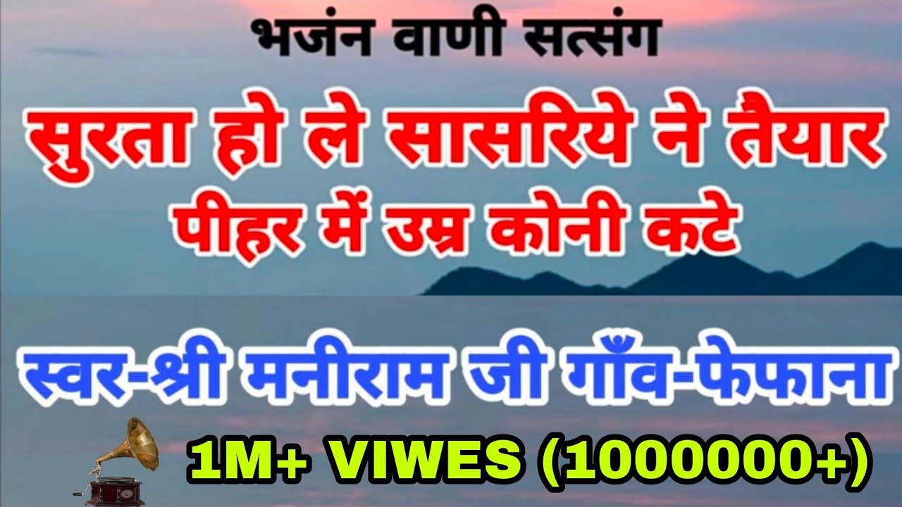 Surta bhajan _ सुरता हो ले सासरिये ने तैयार |  श्री मनीराम जी फेफाना | Maniram ji Satsang bhajan