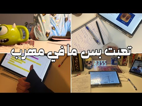 اسبوع الاختبارات بين الضغط ومحاولة أستمر!! فلوق واقعي لطالبة👩🏻‍⚕️ (بدون مثالية)🌟