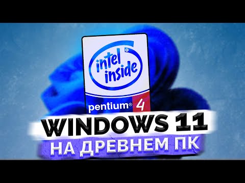 Пробуем Windows 11 на очень старом ПК / Выживание на старом железе #9