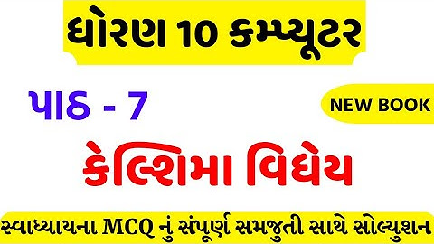 std 10 computer ch 7 swadhyay mcq solution/dhoran 10 computer ch 7 mcq solution/std 10 computer ch 7