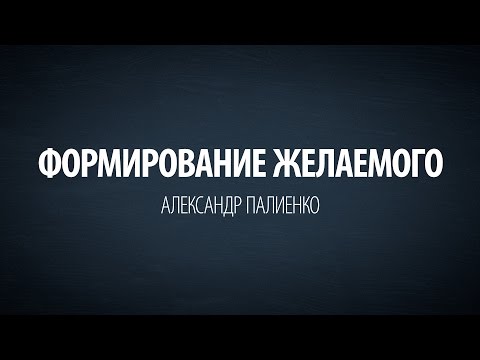 Вопрос: Как получить желаемое (посредством намерения)?