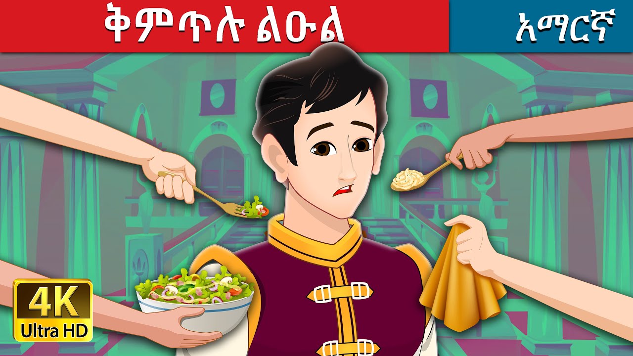    The Pampered Prince in Amharic  Amharic Fairy Tales