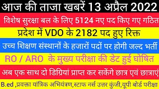 विशेष सुरक्षा बल,RO/ARO,B.ED,VDO,उच्च शिक्षण संस्थानों के हजारों पदों पर होगी जल्द भर्ती