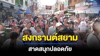 สงกรานตสยาม 2569 คกคก ชมฉำเตมพนท L ตลาดขาว - ขาวเชาเวรคพอยท L 15 เม.ย.69