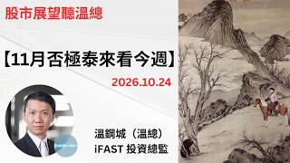 投資展望聽溫總  I  20261024  I  11月否極泰來看今週