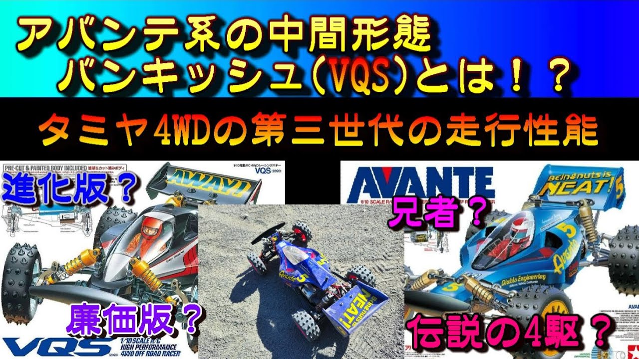 TAMIYA EGRESS タミヤ イグレス アバンテ　バンキッシュ　vqs タミヤ VQS バンキッシュ でアバンテ系の構造・走行性能を実走で探る