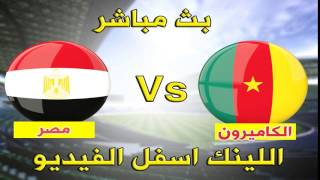 مشاهدة مباراة مصر والكاميرون بث مباشر بتاريخ 05-02-2017 نهائي كأس الأمم الأفريقية