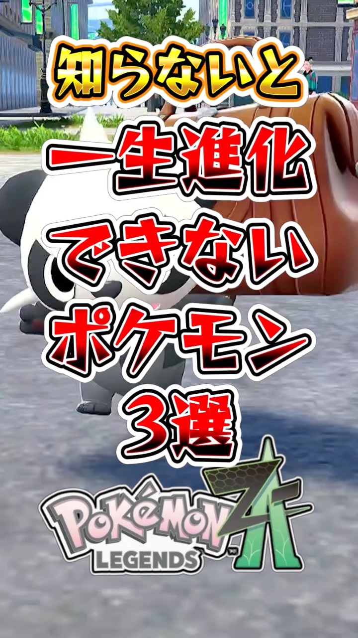 Pokemon ZA] 3 Pokemon you'll never be able to evolve if you don't