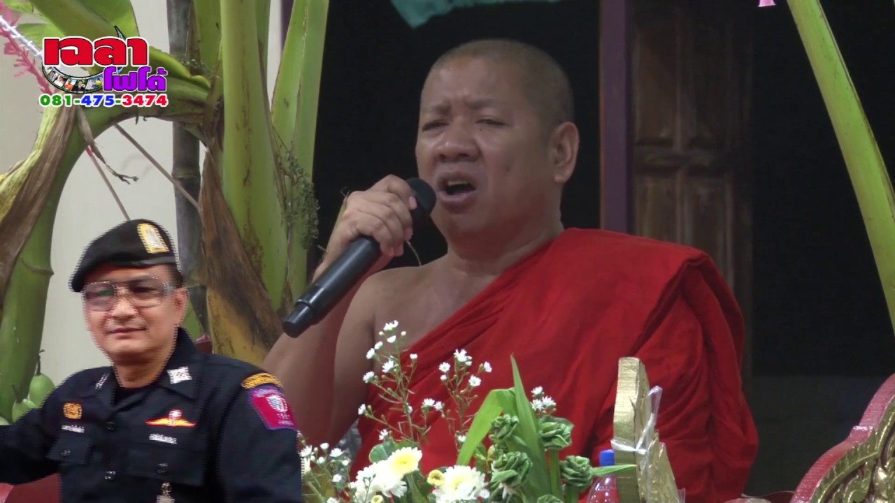 หลงทางรัก สุรพล เพชรสยาม  พระครูสุรพลพระ ครูเข็มเพชร/เสนาะ พระครูสุรพล ติดต่องานเทศน์ 081-475-3474