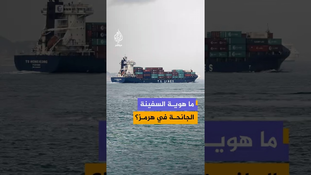 بعد إعلان إيراني عن جنوح سفينة أجنبية.. بيانات ملاحية وصور فضائية تحدد موقع السفينة أريستا قرب هرمز