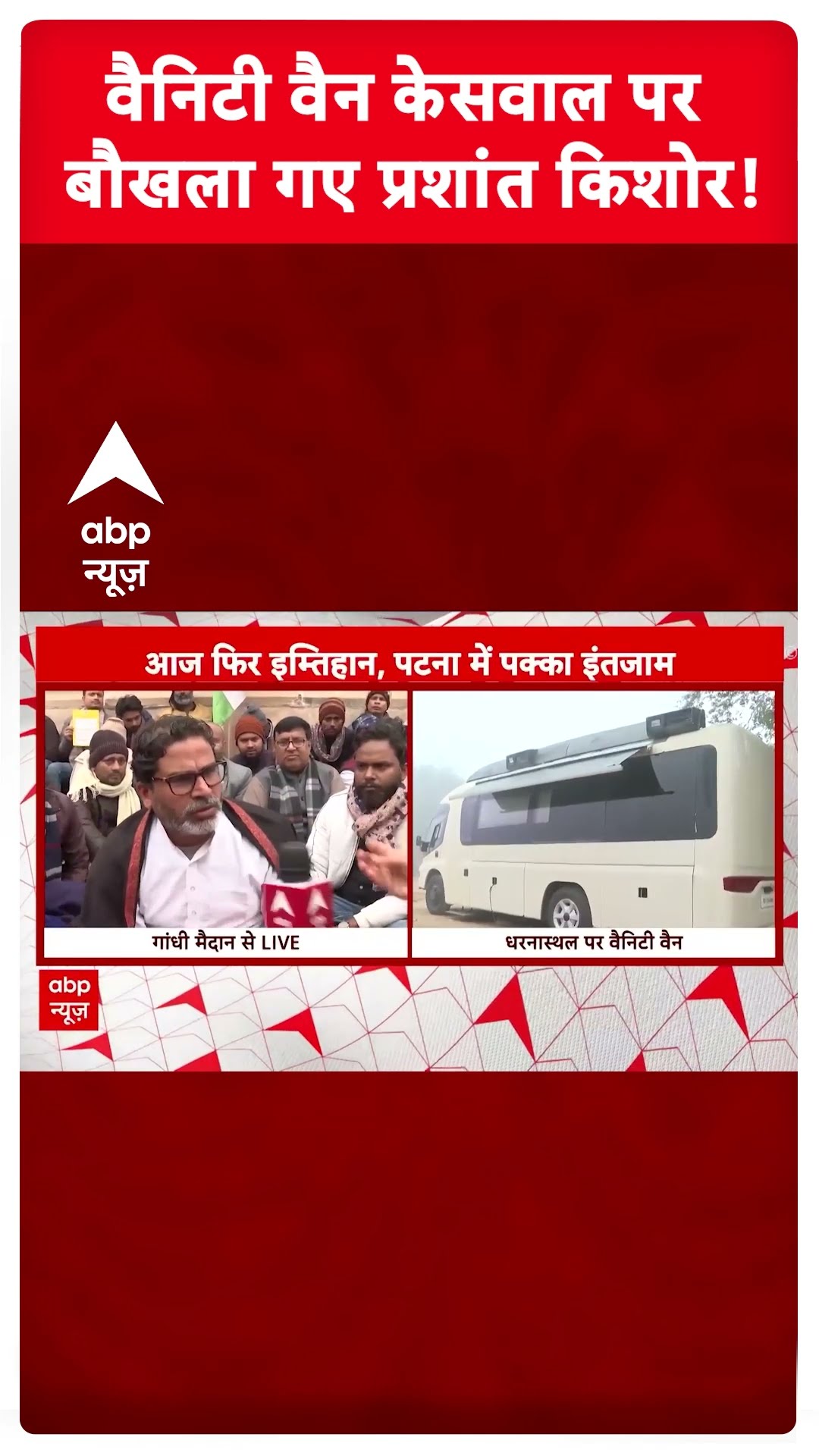 BPSC Protest: वैनिटी वैन के सवाल पर बौखला गए Prashant Kishor! | #shorts