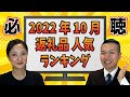 【ふるさと納税】2022年10月の人気返礼品ランキングBEST5！