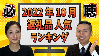 【ふるさと納税】2022年10月の人気返礼品ランキングBEST5！