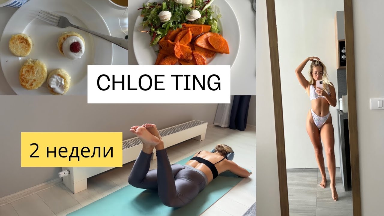 Chloe ting challenge. Марафон Хлои Кинг 2 недели.