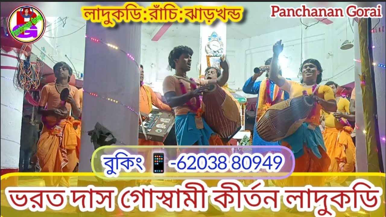 Bharat Das Goswami Kirtan Ladukdih Kirtan 💥ভরত দাস গোস্বামী লাদুকডি কীর্তন 