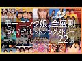 【モーニング娘。黄金期に流行った人気曲】つんくヒットソングメドレー