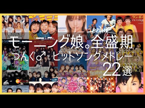 モーニング娘 黄金期 つんく ヒットソングメドレー22選