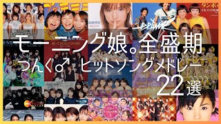 【モーニング娘。黄金期に流行った人気曲】つんくヒットソングメドレー