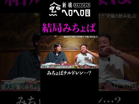 【結局みちょぱ】チルドレン錦鯉渡辺