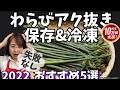 わらびのアク抜き　保存&冷凍　おすすめ5選