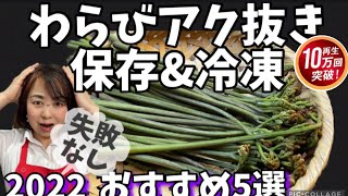 わらびのアク抜き　保存&冷凍　おすすめ5選