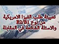 خطوات تعبئة طلب الفيزا الامريكية من نوع B1/B2  وبعض الاسئلة الشائعة|| DS-160 US VISA