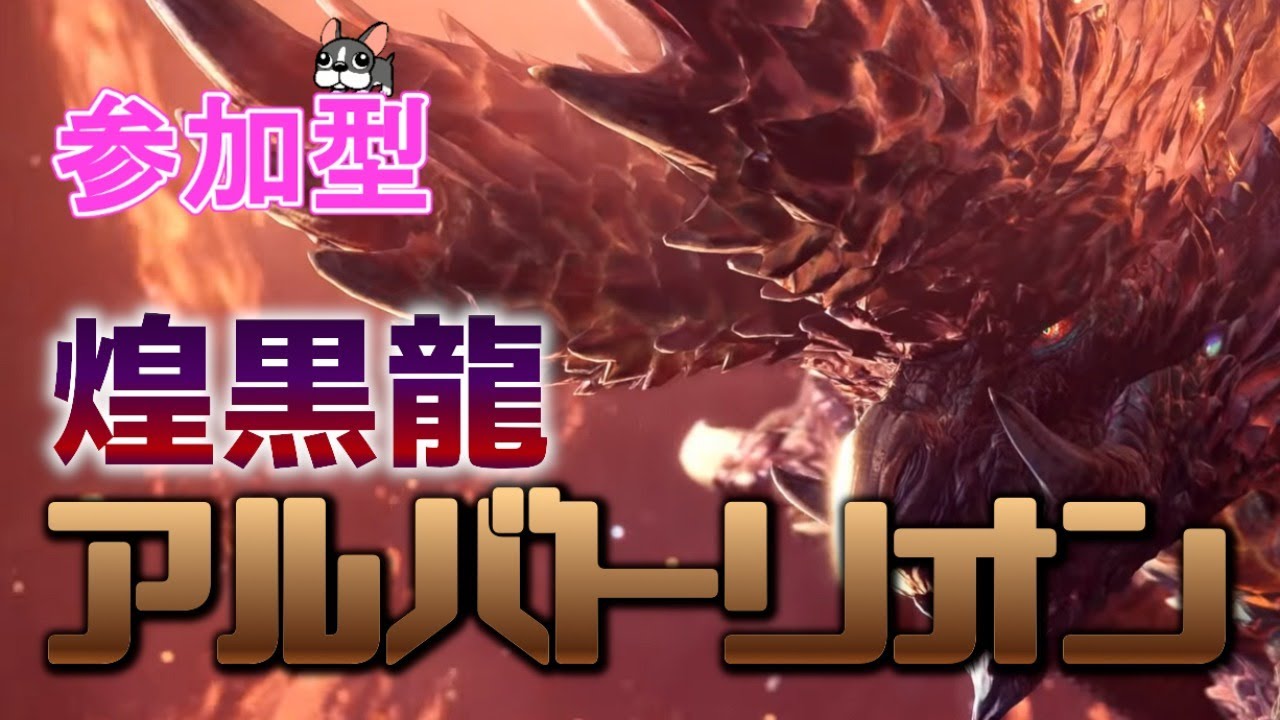 Mhw Ib実況 Ps4 参加型 アルバトリオンを安定して倒したい モンハンワールド アイスボーン Youtube