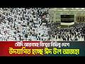 সৌদি আরবসহ বিশ্বের বিভিন্ন দেশে উদযাপিত হচ্ছে ঈদ উল আজহা। হজের আনুষ্ঠানিকতা শেষে মক্কায় ফিরছেন হাজীর