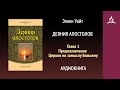 Деяния апостолов. Глава 1. Предназначение Церкви по замыслу Божьему | Эллен Уайт | Аудиокнига