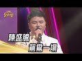 陳盛騰 - 鴛鴦一場(蔡小虎)｜純享版｜超級紅人榜｜113.05.12